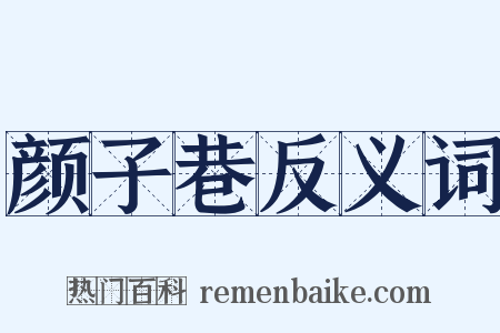 颜子巷反义词是什么意思的图片